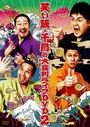 笑い飯・千鳥の大喜利ライブDVD2 [DVD]