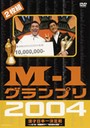 M-1グランプリ2004完全版