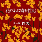 花びらに寄る性器