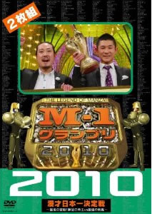 M-1グランプリ2010完全版 ~最後の聖戦!無冠の帝王vs最強の刺客~ M-1グランプリ2010完全版 ~最後の聖戦!無冠の帝王vs最強の刺客~