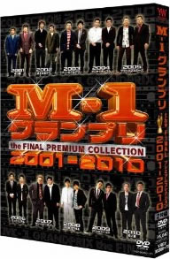 M-1グランプリ the FINAL PREMIUM COLLECTION 2001-2010 [DVD]