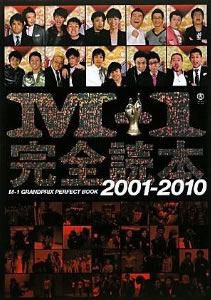 M-1完全読本 2001-2010 M-1完全読本 2001-2010