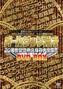 オールザッツ漫才　20周年記念　永久保存大全集!!　DVD-BOX