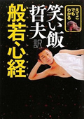 えてこでもわかる 笑い飯哲夫訳 般若心経 えてこでもわかる 笑い飯哲夫訳 般若心経
