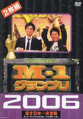 M-1グランプリ 2006 <blockquote>完全版 史上初!新たなる伝説の誕生~完全優勝への道~ M-1グランプリ 2006 <blockquote>完全版 史上初!新たなる伝説の誕生~完全優勝への道~