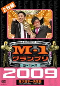 M-1 グランプリ 2009 完全版 100点満点と連覇を超えた9年目の栄光
