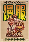 〜漫才ファッションショー〜漫服