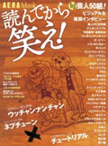 読んでから笑え！　旬芸人５０衝撃ビジュアル＆素顔インタビュー (AERA Mook) [ムック]