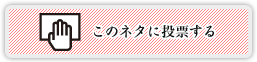 このネタに投票する