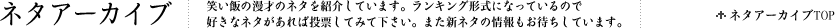 ネタアーカイブ｜笑い飯の漫才のネタを紹介しています。ランキング形式になっているので、好きなネタがあれば投票してみて下さい。また新ネタの情報もお待ちしています。