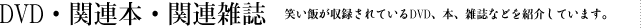 DVD・関連本・関連雑誌｜笑い飯が収録されているDVD、本、雑誌などを紹介しています。